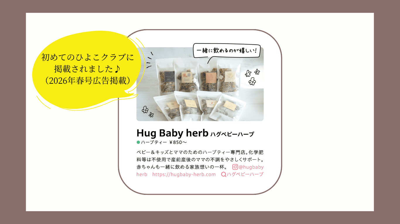 「初めてのひよこクラブ」に掲載されました♪（2026年春号広告掲載）